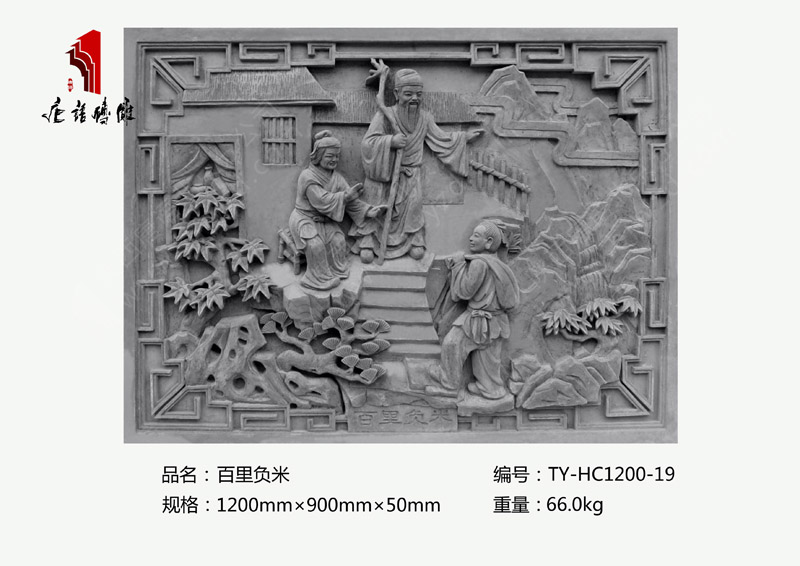 百里負(fù)米TY-HC1200-19 二十四孝人物故事1200×900mm掛件 北京唐語磚雕廠家 百里負(fù)米TY-HC1200-19 二十四孝人物故事1200×900mm掛件 北京唐語磚雕廠家