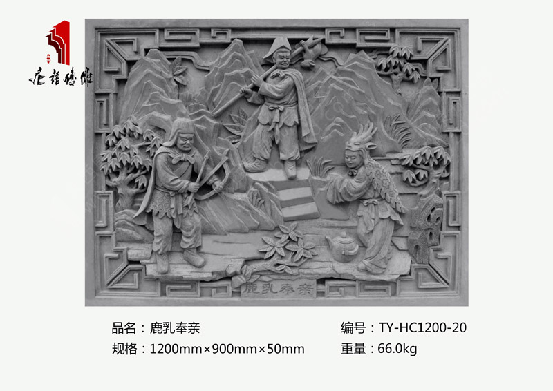 鹿乳奉親TY-HC1200-20 二十四孝民俗磚雕1200×900mm掛件 北京唐語磚雕廠家 鹿乳奉親TY-HC1200-20 二十四孝民俗磚雕1200×900mm掛件 北京唐語磚雕廠家