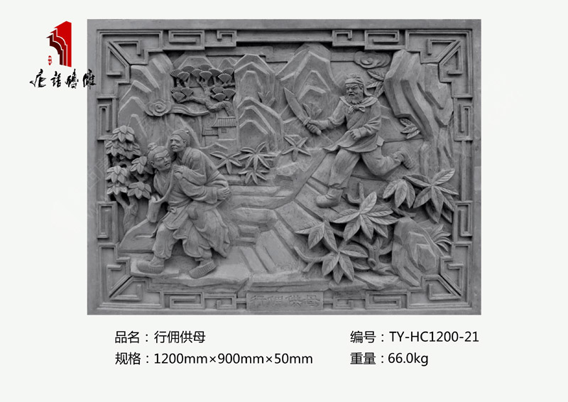 行傭供母TY-HC1200-21 二十四孝祠堂廟宇磚雕1200×900mm 北京唐語磚雕廠家 行傭供母TY-HC1200-21 二十四孝祠堂廟宇磚雕1200×900mm 北京唐語磚雕廠家