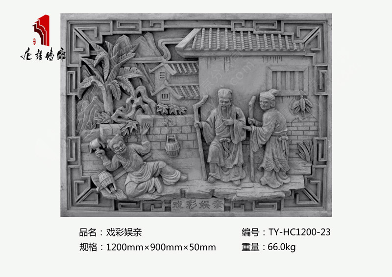 戲彩娛親TY-HC1200-23 二十四孝影壁墻磚雕1200×900mm掛件 北京唐語磚雕廠 戲彩娛親TY-HC1200-23 二十四孝影壁墻磚雕1200×900mm掛件 北京唐語磚雕廠