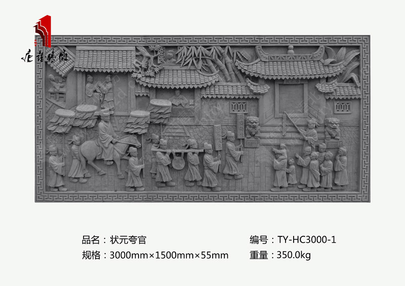 狀元夸官TY-HC3000-1 大幅影壁照壁尺寸3×1.5m磚雕掛件 北京唐語磚雕廠 狀元夸官TY-HC3000-1 大幅影壁照壁尺寸3×1.5m磚雕掛件 北京唐語磚雕廠