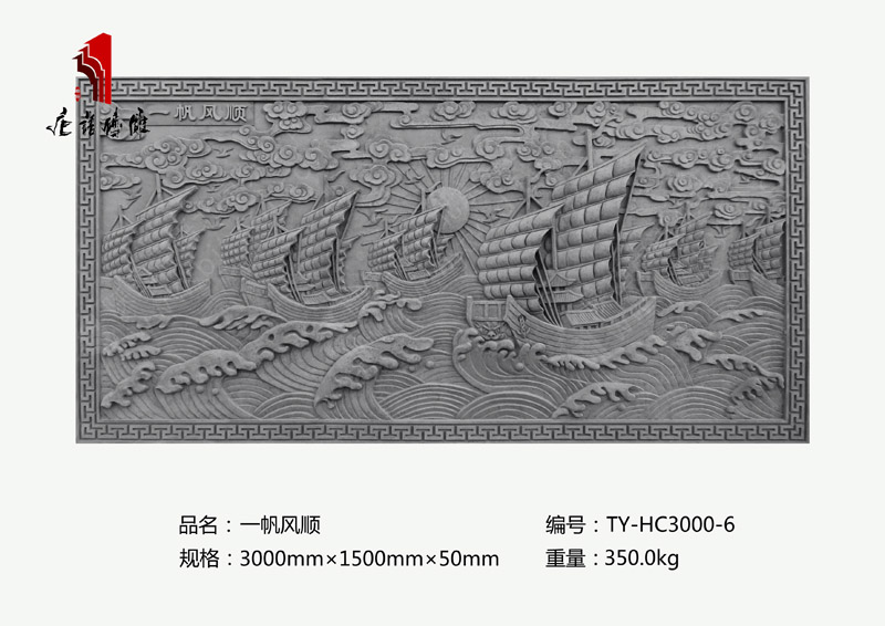一帆風順TY-HC3000-6 背景墻青磚磚雕壁畫3×1.5m 北京唐語古建磚雕廠 一帆風順TY-HC3000-6 背景墻青磚磚雕壁畫3×1.5m 北京唐語古建磚雕廠