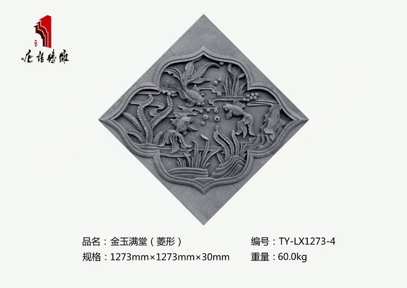 金玉滿堂TY-LX1273-4 菱形吉祥磚雕擺件規(guī)格1273×1273mm 北京唐語(yǔ)磚雕廠家 金玉滿堂TY-LX1273-4 菱形吉祥磚雕擺件規(guī)格1273×1273mm 北京唐語(yǔ)磚雕廠家