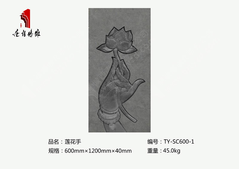 蓮花手TY-SC600-1 室內(nèi)外背景墻磚雕裝飾600mm×1200mm 北京唐語(yǔ)磚雕廠 蓮花手TY-SC600-1 室內(nèi)外背景墻磚雕裝飾600mm×1200mm 北京唐語(yǔ)磚雕廠