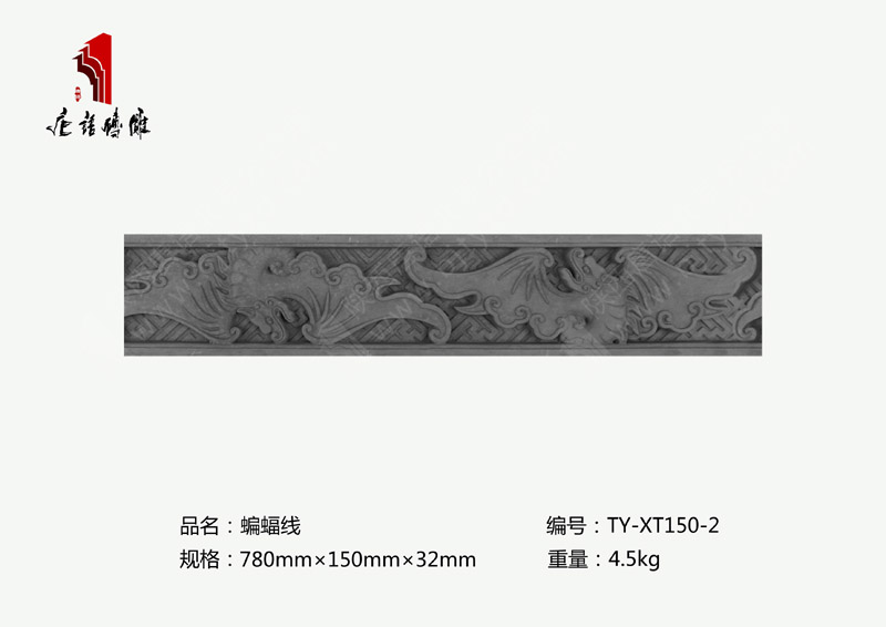 北京唐語(yǔ)磚雕廠家祥瑞圖案磚雕780×150×32mm蝙蝠線TY-XT150-2 北京唐語(yǔ)磚雕廠家祥瑞圖案磚雕780×150×32mm蝙蝠線TY-XT150-2