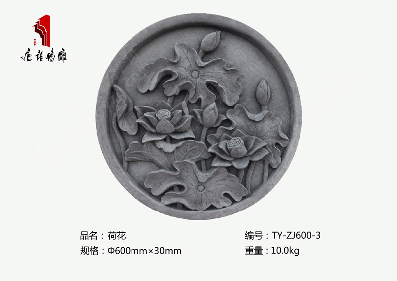 北京唐語古建磚雕Φ60公分荷花TY-ZJ600-3 北京唐語古建磚雕Φ60公分荷花TY-ZJ600-3