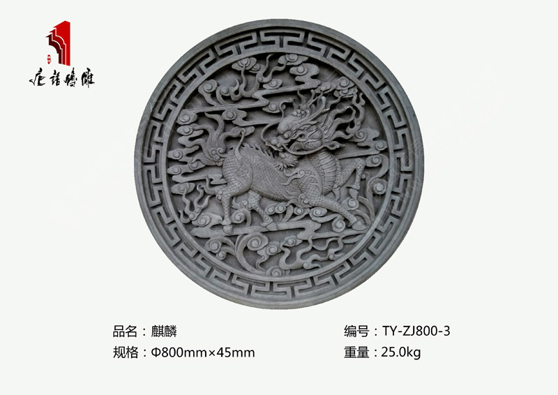 北京唐語(yǔ)影壁磚雕 磚雕影壁墻Φ80公分麒麟磚雕擺件TY-ZJ800-3 北京唐語(yǔ)影壁磚雕 磚雕影壁墻Φ80公分麒麟磚雕擺件TY-ZJ800-3