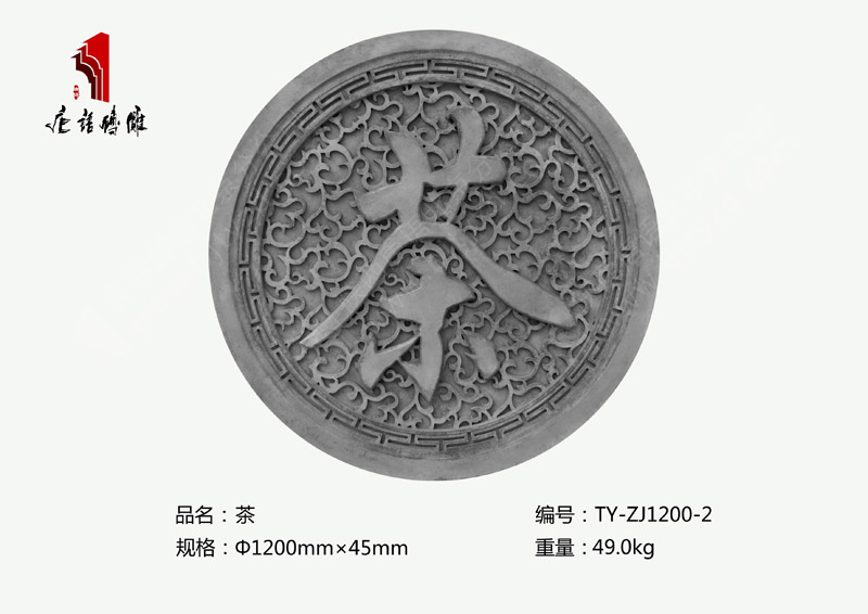 茶TY-ZJ1200-2 茶道文化磚雕裝飾規(guī)格Φ1.2m 北京唐語磚雕廠家 茶TY-ZJ1200-2 茶道文化磚雕裝飾規(guī)格Φ1.2m 北京唐語磚雕廠家
