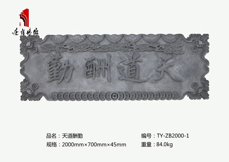天道酬勤TY-ZB2000-1 門頭牌匾磚雕掛件2000mm×700mm 北京唐語古建磚雕廠 天道酬勤TY-ZB2000-1 門頭牌匾磚雕掛件2000mm×700mm 北京唐語古建磚雕廠