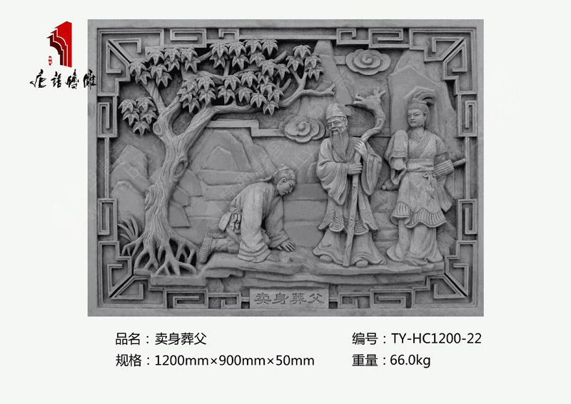 賣身葬父TY-HC1200-22 二十四孝磚雕照壁1200×900mm掛件 北京唐語磚雕廠家 賣身葬父TY-HC1200-22 二十四孝磚雕照壁1200×900mm掛件 北京唐語磚雕廠家