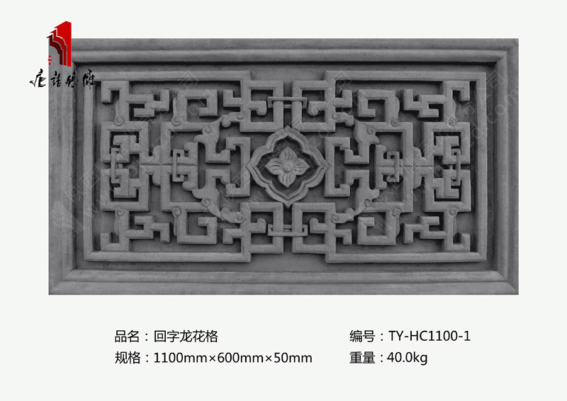 北京唐語磚雕廠家 門樓磚雕裝飾1100mm×600mm回字龍花格TY-HC1100-1 北京唐語磚雕廠家 門樓磚雕裝飾1100mm×600mm回字龍花格TY-HC1100-1