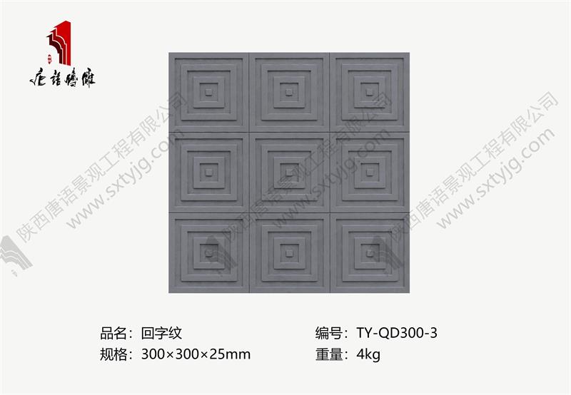回字紋墻地磚.jpg 回字紋墻地磚.jpg