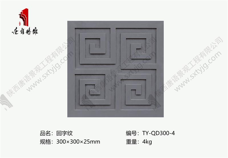 唐語(yǔ)墻地磚回字紋.jpg 唐語(yǔ)墻地磚回字紋.jpg